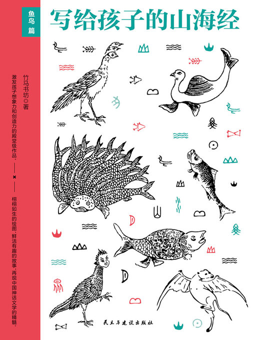 Title details for 鱼鸟篇 by 竹马书坊 - Available